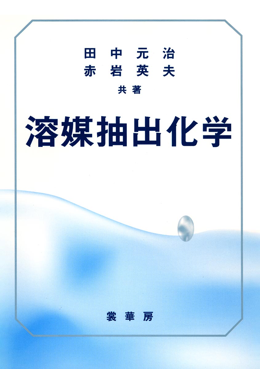 『溶媒抽出化学』 カバー