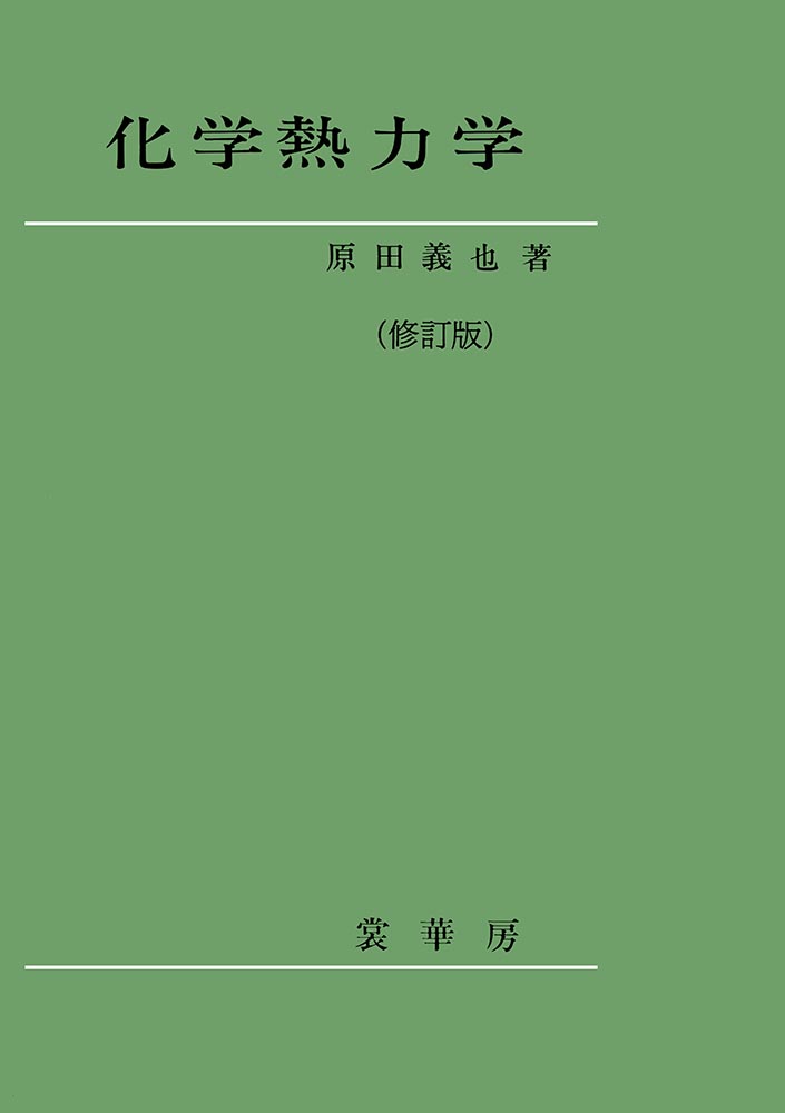 『化学熱力学(修訂版)』 カバー