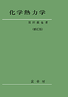 化学熱力学 (物理化学入門シリーズ) | 原田 義也 |本 | 通販