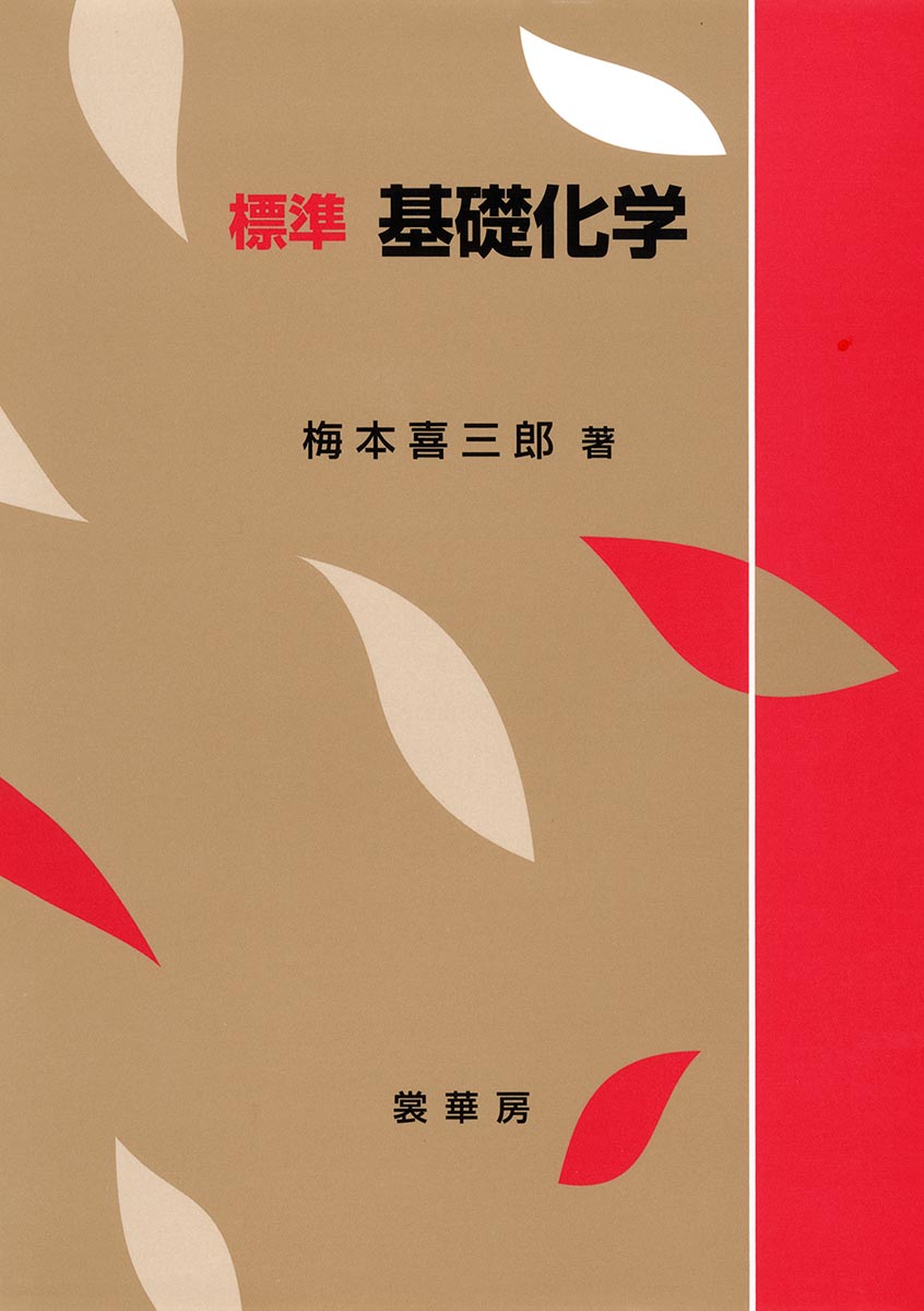 『標準 基礎化学』 カバー