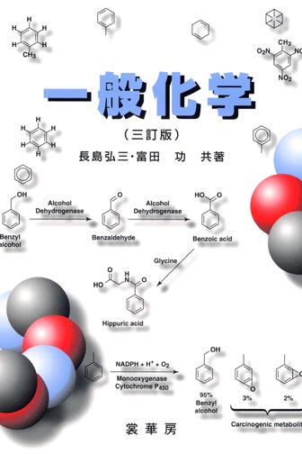 『一般化学(三訂版)』 カバー