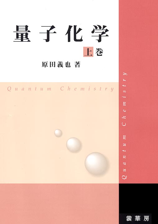 『量子化学 上巻』 カバー