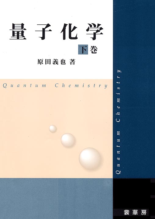 『量子化学 下巻』