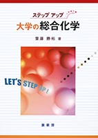 『ステップアップ 大学の総合化学』