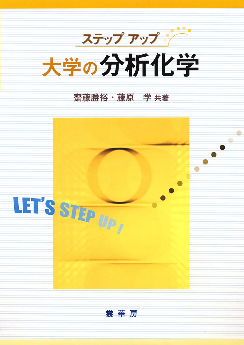 『ステップアップ 大学の分析化学』 カバー