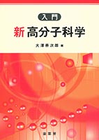 裳華房 図書目録】 化学 － 高分子化学