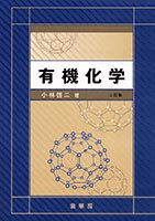 『有機化学(三訂版)』
