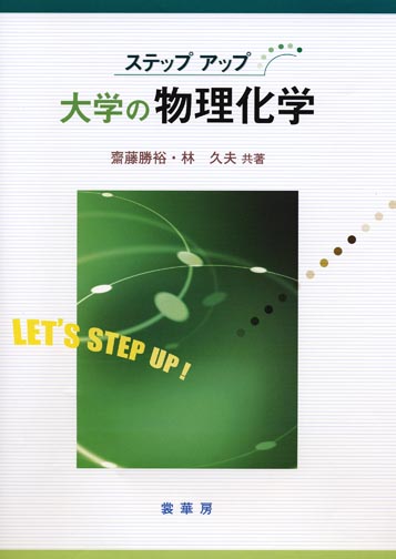 書籍紹介> ステップアップ 大学の物理化学(齋藤勝裕・林 久夫 共著