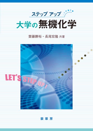 『ステップアップ 大学の無機化学』 カバー