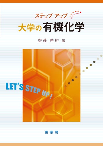 『ステップアップ 大学の有機化学』 カバー