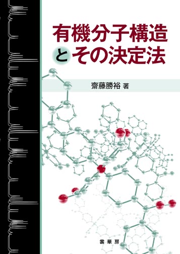 『有機分子構造とその決定法』 カバー