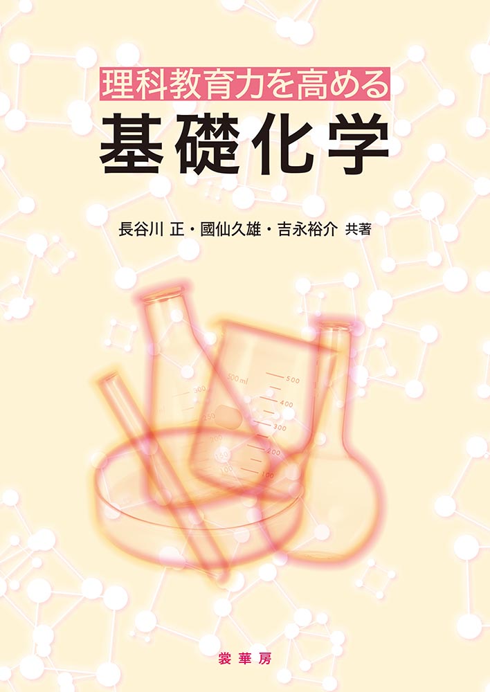 『理科教育力を高める 基礎化学』 カバー