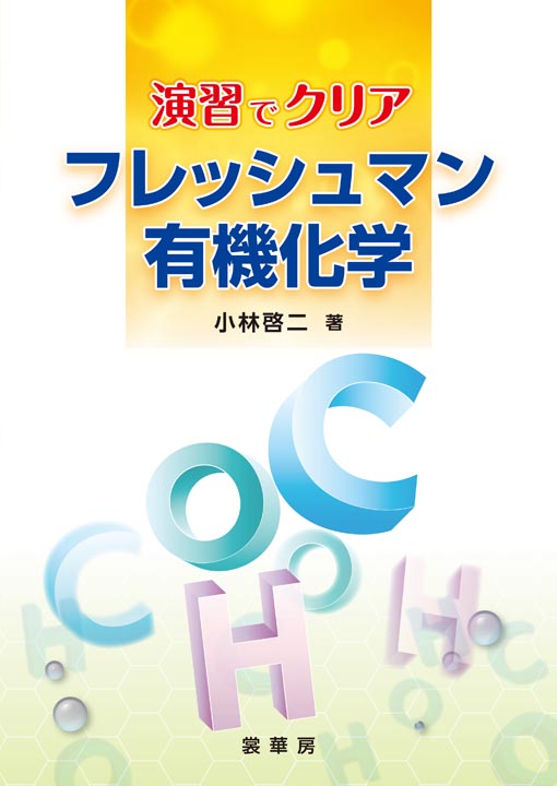 『演習でクリア フレッシュマン有機化学』 カバー
