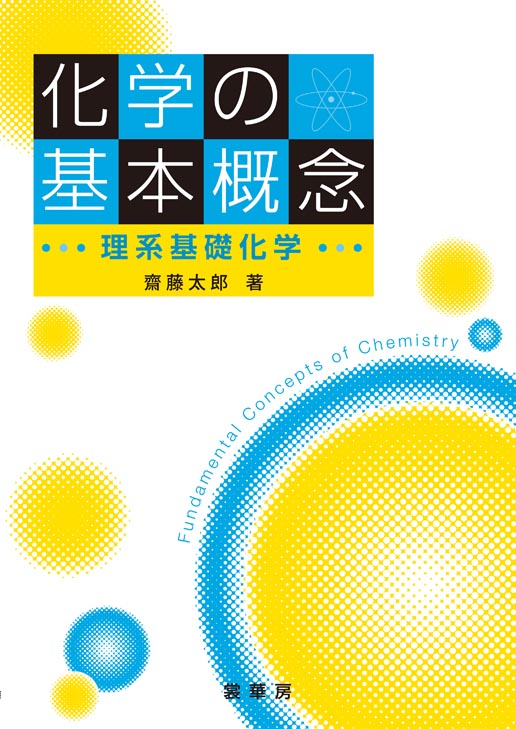 『化学の基本概念』 カバー