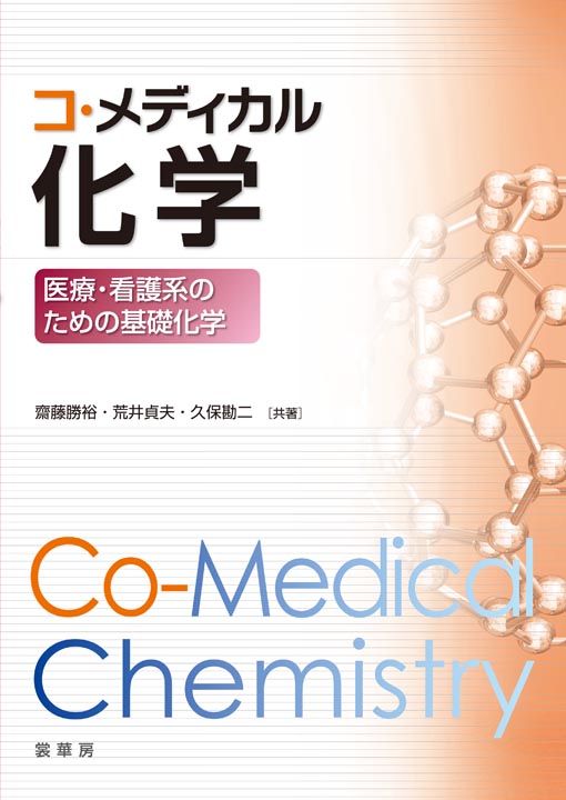 『コ・メディカル化学』 カバー