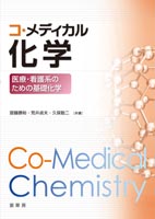 『コ・メディカル化学』