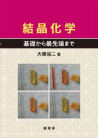 書籍紹介＞ 結晶化学（大橋裕二 著）【化学】