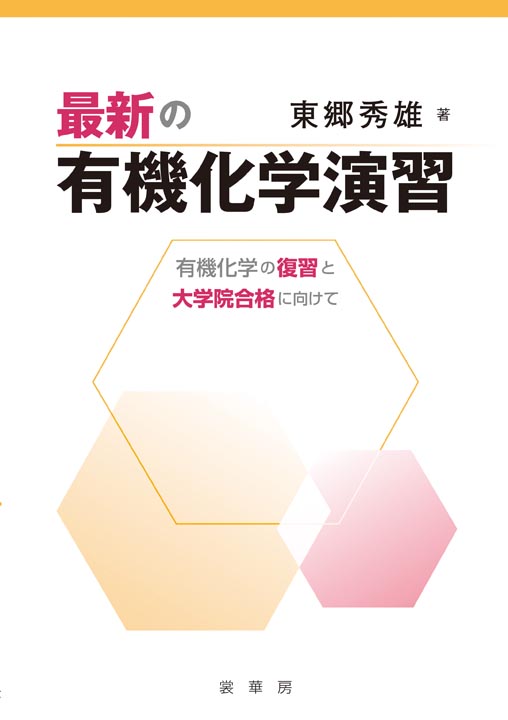 『最新の有機化学演習』 カバー
