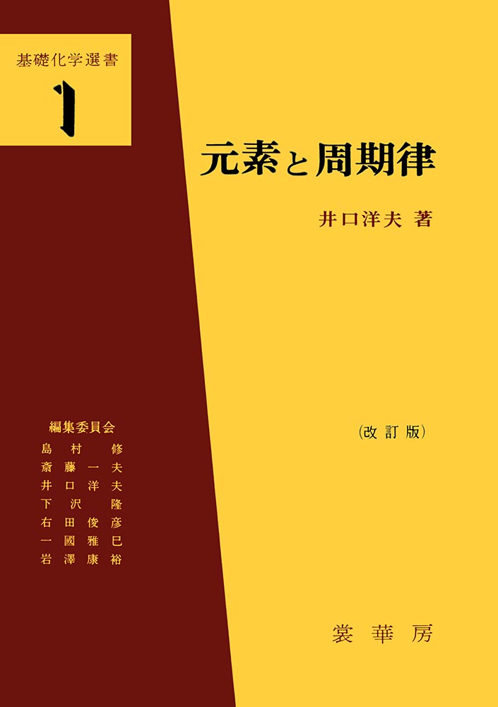 『元素と周期律(改訂版)』 カバー
