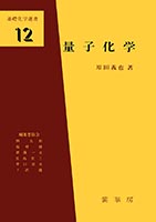 『量子化学』