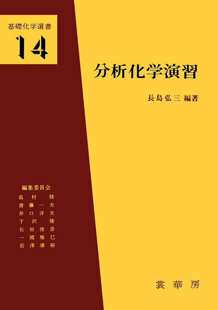 『分析化学演習』 カバー