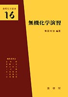 『無機化学演習』