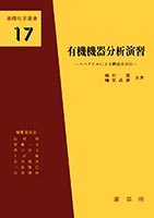『有機機器分析演習』
