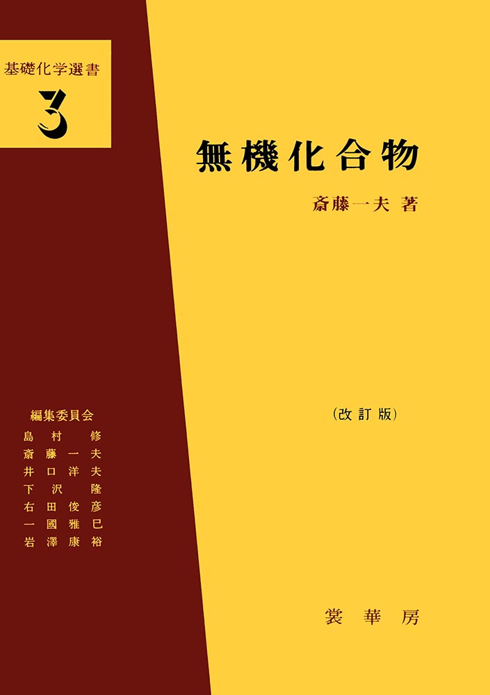『無機化合物(改訂版)』 カバー