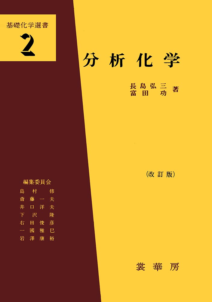 『分析化学(改訂版)』 カバー