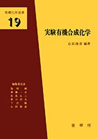 『実験有機合成化学』