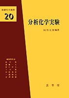 『分析化学実験』