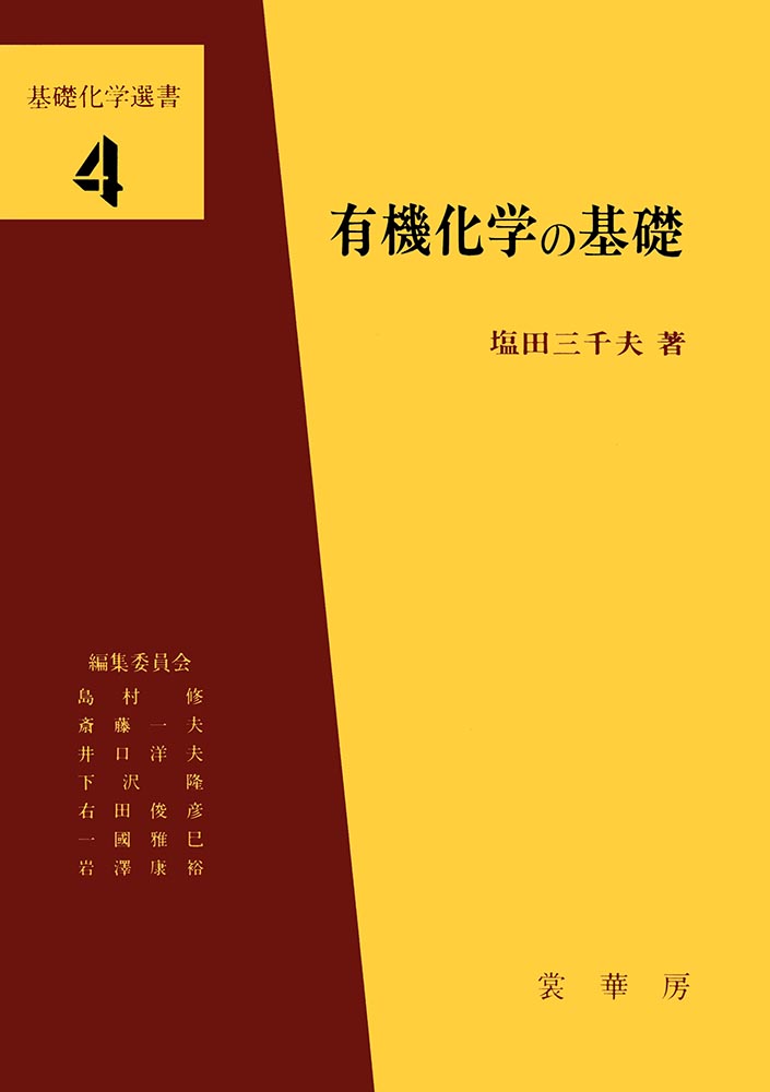 『有機化学の基礎』 カバー