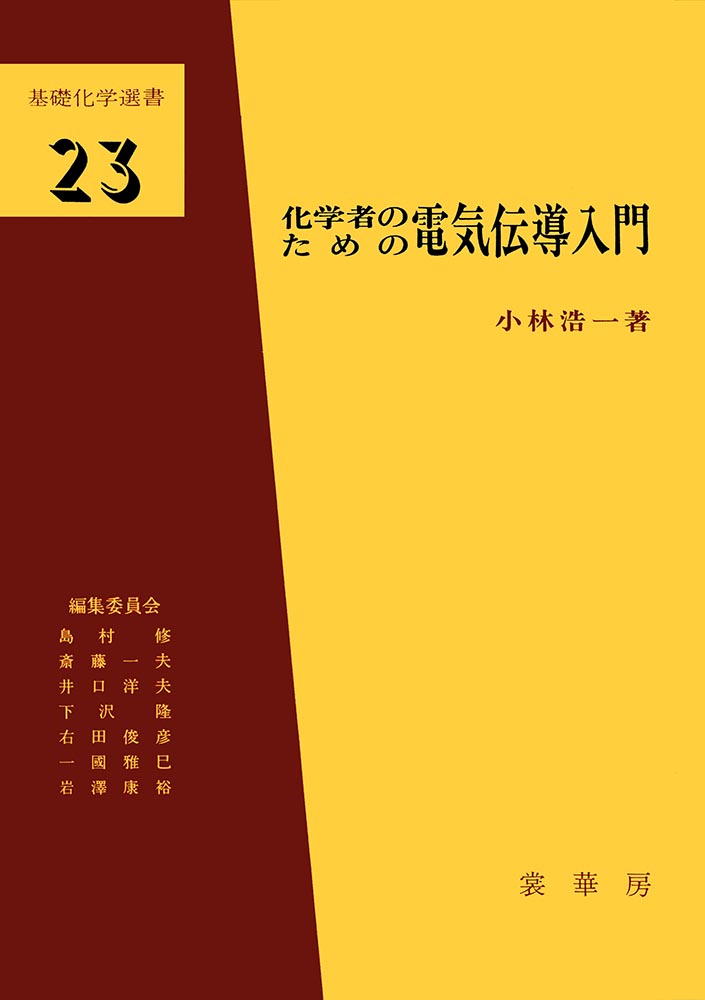 【電子書籍】基礎化学選書23化学者のための 電気伝導入門Introduction to Electric Conduction in Solids