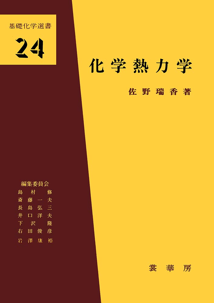 『化学熱力学』 カバー