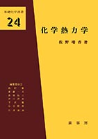 『化学熱力学』