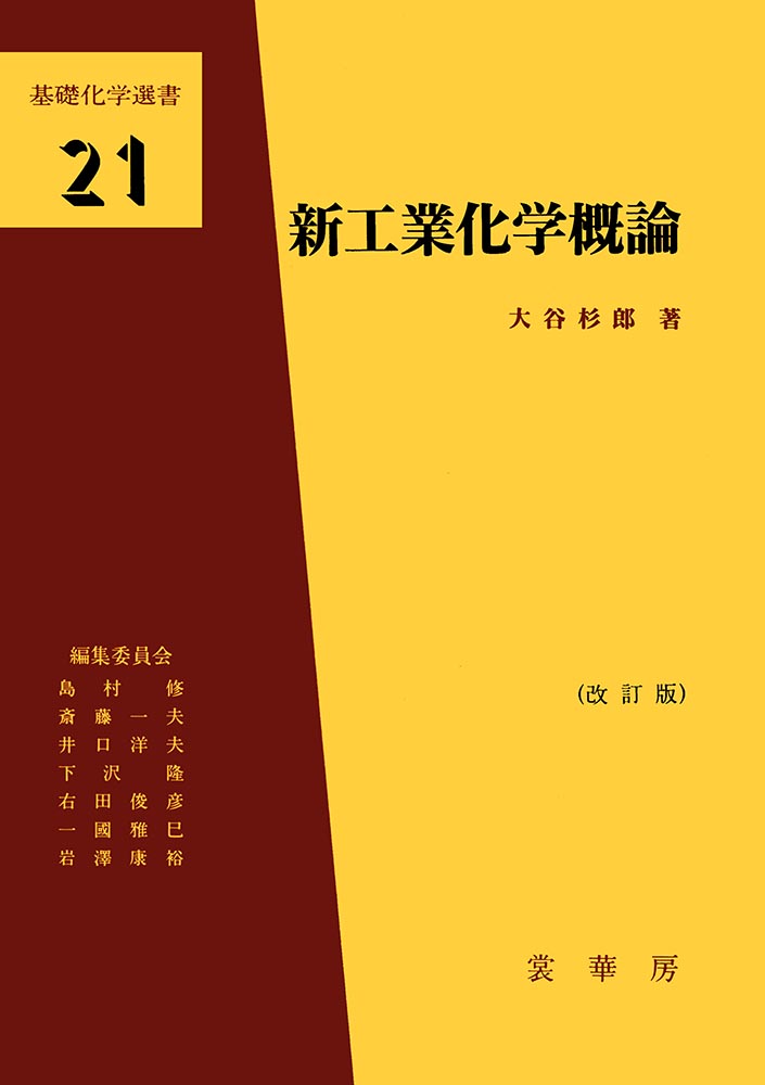 『新工業化学概論(改訂版)』 カバー