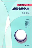 『基礎有機化学』