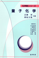 『量子化学』
