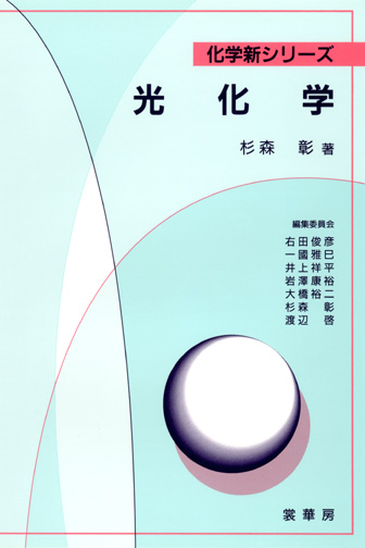 『光化学』 カバー