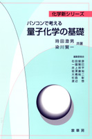 『パソコンで考える 量子化学の基礎』