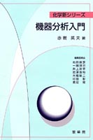 『機器分析入門』