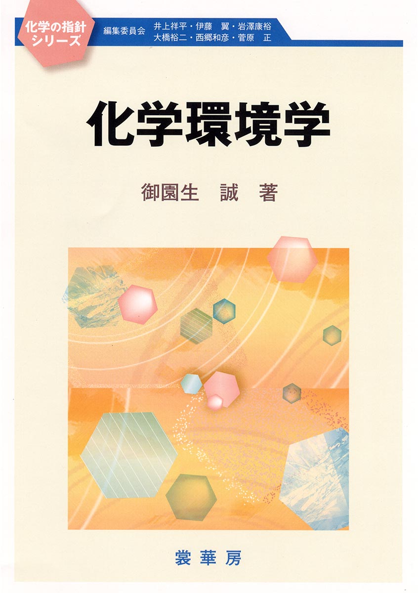 『化学環境学』 カバー