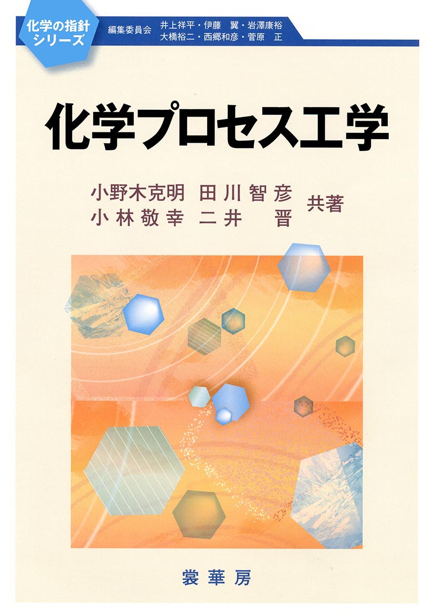 『化学プロセス工学』 カバー