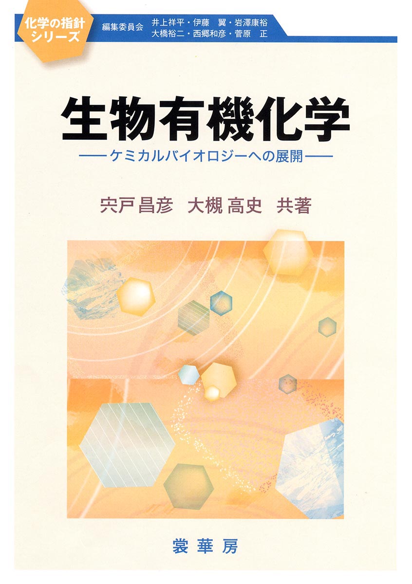 『生物有機化学』 カバー