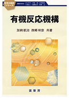 書籍紹介＞ 有機反応機構（加納航治・西郷和彦 共著）【化学】