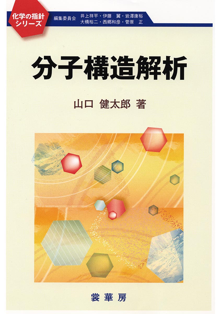 『分子構造解析』 カバー