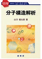 『分子構造解析』