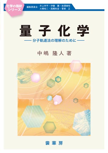 『量子化学』 カバー