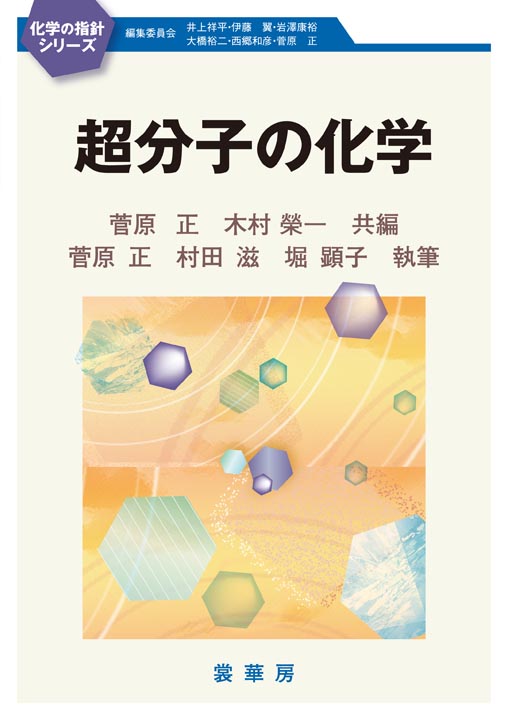 『超分子の化学』 カバー