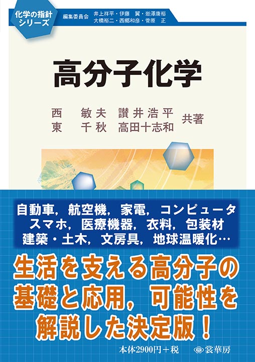 『高分子化学』 カバー